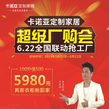 撸撸社下载安装定製家居啟動超級廠購會，攜巨星何家勁約惠你