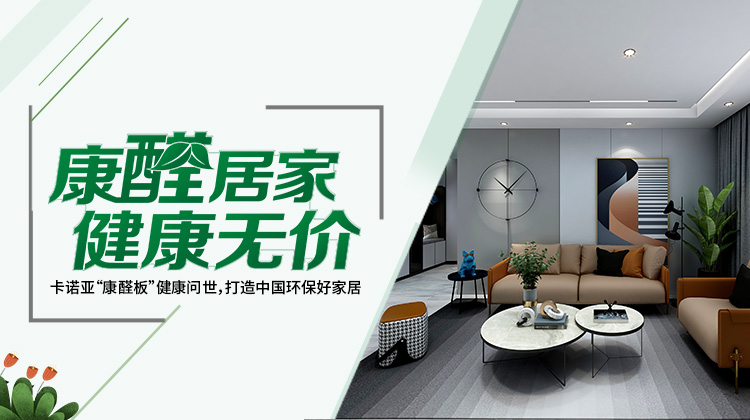 買定製家具四部曲選板材，不怕甲醛超標