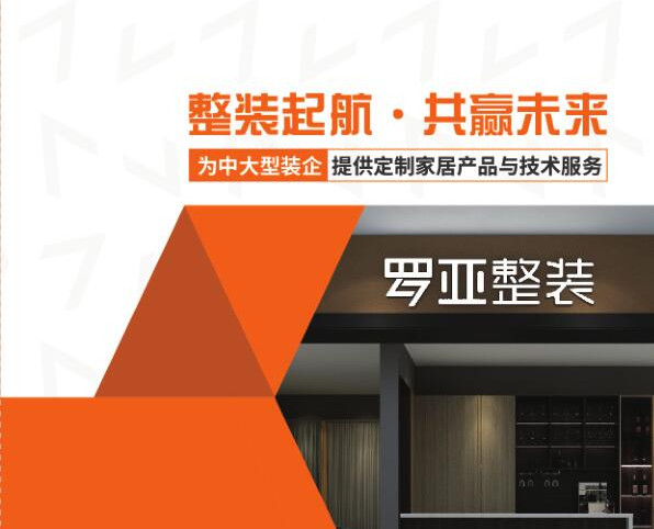 羅亞整裝提供“定製家居+軟裝”，是中大型裝企理想合作夥伴