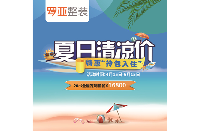 羅亞整裝“特惠拎包入住，夏日清涼價”，全屋定製一站配齊