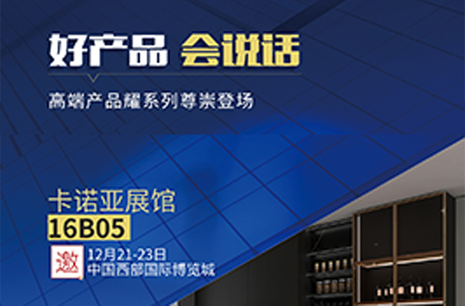撸撸社下载安装定製家居高端產品耀係列將亮相2021中國（成都）定製家居展覽會