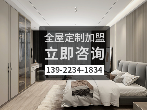 巴彥淖爾全屋定製加盟費多少?巴彥淖爾全屋定製加盟條件