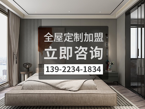 2022年欽州全屋定製加盟費多少?欽州全屋定製加盟條件