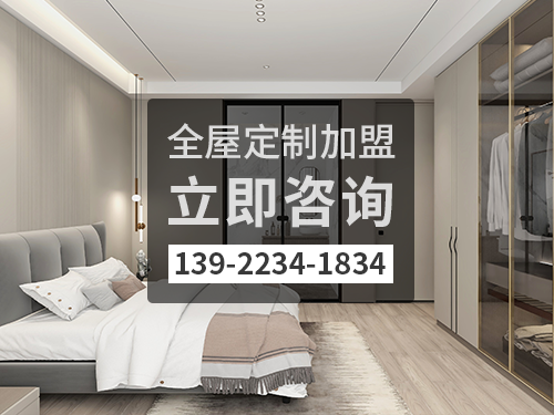 2022年梧州全屋定製加盟費多少?梧州全屋定製加盟條件