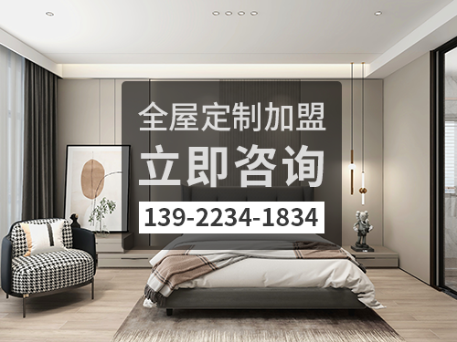 南京全屋定製加盟費多少?南京全屋定製加盟條件如何