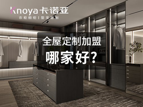 全屋定製品牌有哪些？全屋定製加盟哪家好？