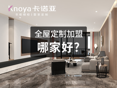 呼倫貝爾全屋定製加盟品牌怎麽選擇？