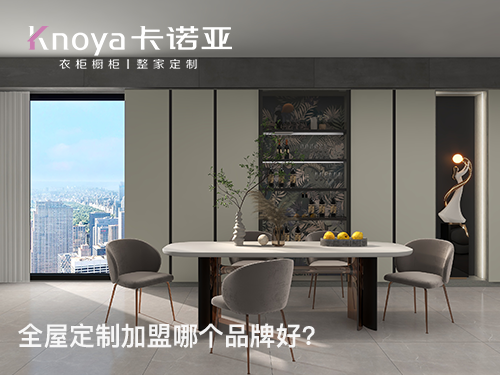 全屋定製加盟有哪些須知流程？
