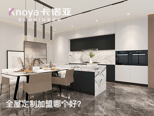 溫州市全屋定製加盟費多少?加盟條件怎麽樣？