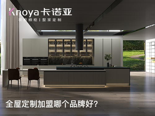 嘉興市全屋定製加盟哪家好？