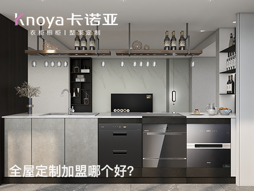 臨滄全屋定製加盟哪個品牌好? 臨滄全屋定製加盟哪個品牌好?