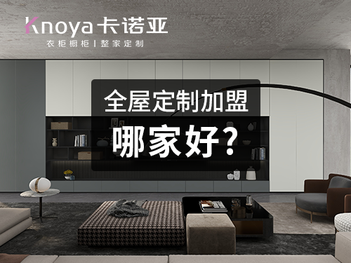 保定全屋定製加盟哪家好？