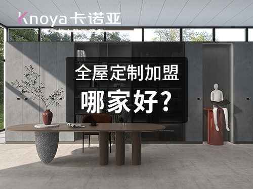 邢台全屋定製加盟哪家好？