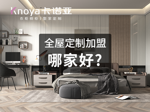 丹東全屋定製加盟哪個品牌好？全屋定製加盟條件