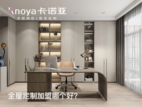 保山市全屋定製加盟投資多少錢?加盟費多少?