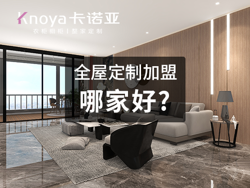整家定製品牌加盟費用大概多少？