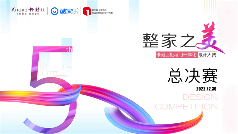 “整家之美”第五屆撸撸社下载安装杯全國家居空間設計大賽總決賽精彩收官
