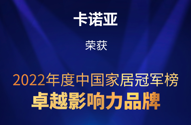 致敬卓越|撸撸社下载安装榮膺2022中國家居冠軍榜卓越影響力品牌大獎
