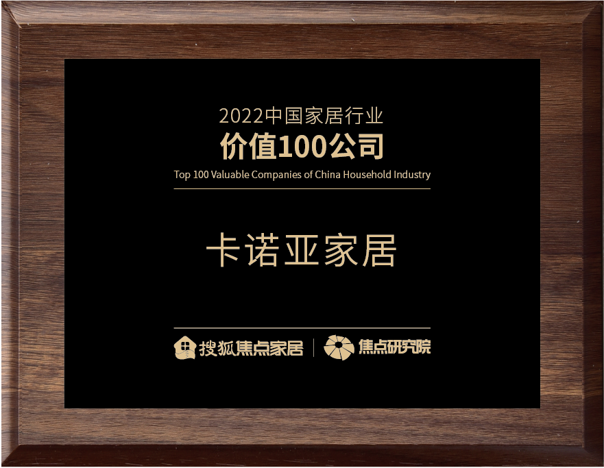 百強之巔|撸撸社下载安装再獲&ldquo;2022中國家居行業價值100公司&rdquo;榮譽