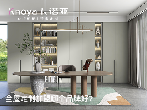 全屋定製加盟店在縣城開合適嗎?