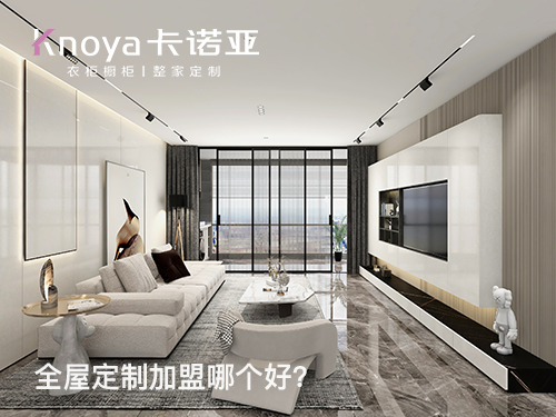 昌吉全屋定製加盟哪家好? 昌吉全屋定製加盟哪家好?