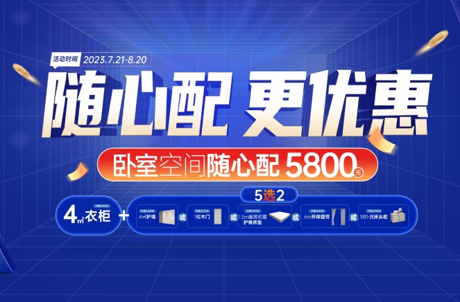 隨心配更優惠|撸撸社下载安装臥室空間5800元自由選、任性搭
