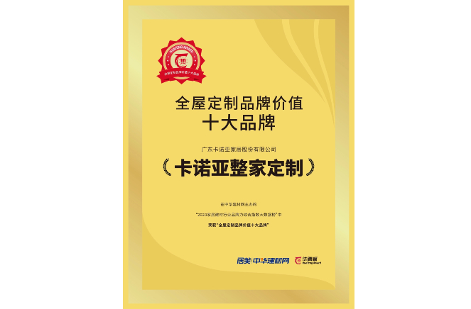 載譽榮耀|撸撸社下载安装獲“全屋定製品牌價值十大品牌”