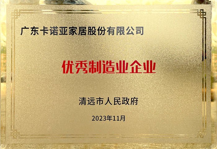 撸撸社下载安装榮獲清遠市人民政府頒發的“優秀製造業企業”榮譽