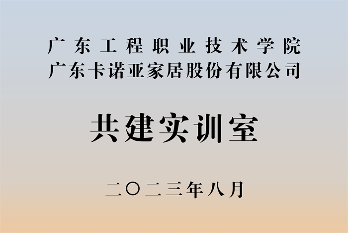 撸撸社下载安装&廣東工程職業技術學院校企戰略合作揭牌儀式