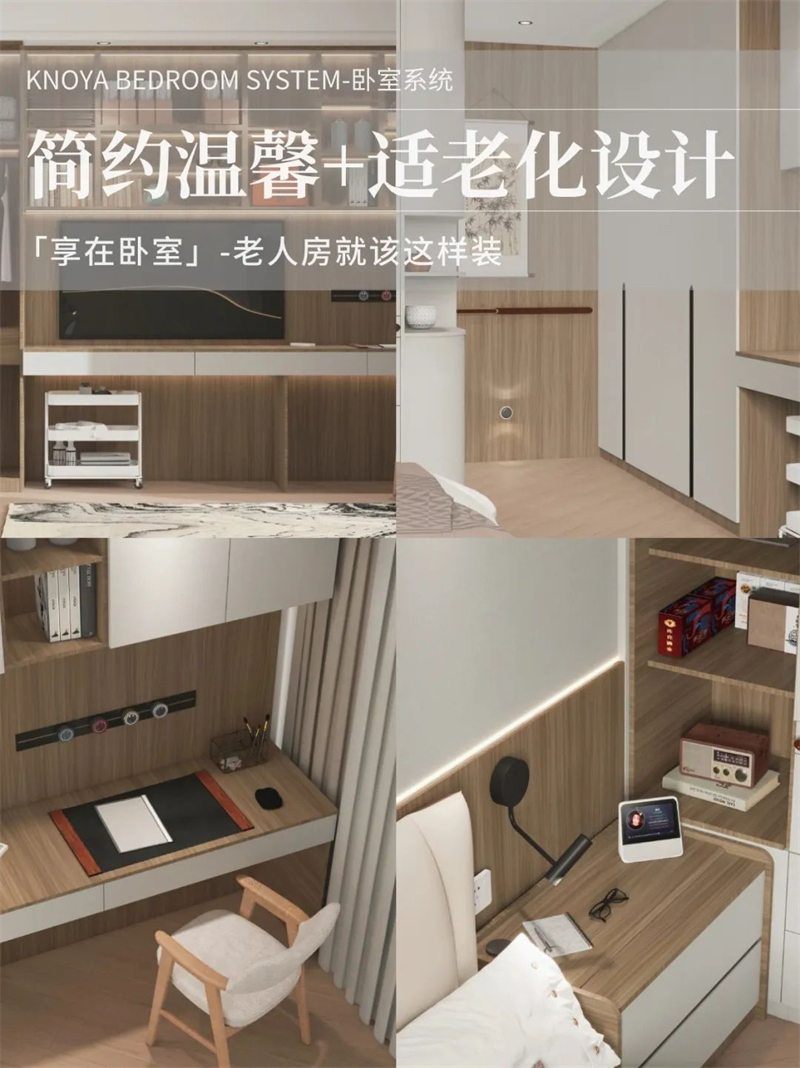 臥室係統 | 走心適老化設計，讓老人樂享健康安全