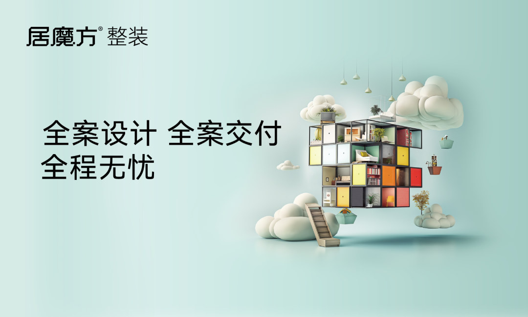 居魔方整裝，整裝設計，一站式築就理想家
